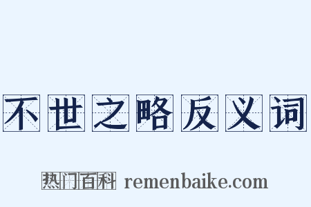 不世之略反义词是什么意思的图片